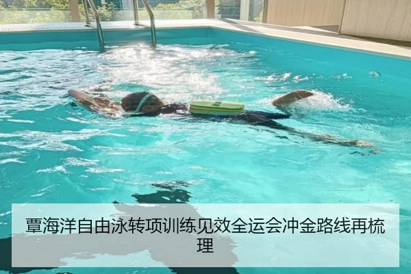覃海洋自由泳转项训练见效全运会冲金路线再梳理